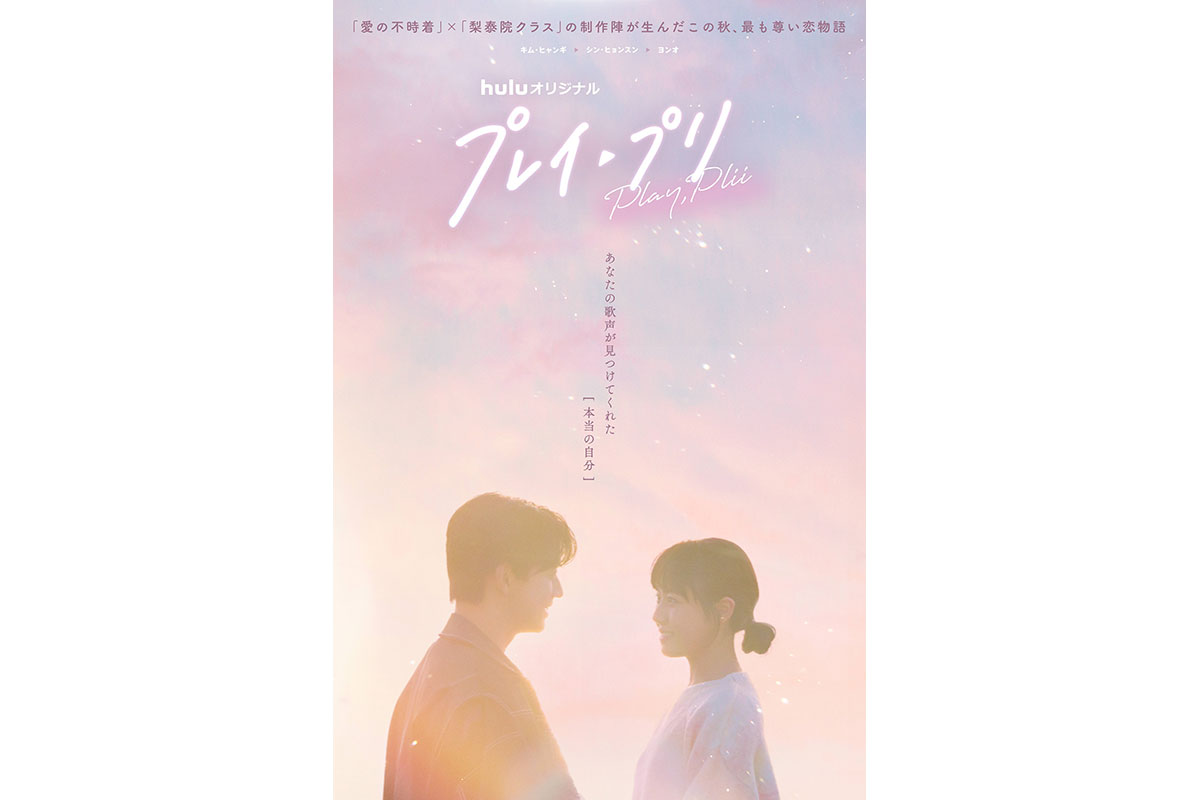 韓国ドラマ『プレイ・プリ』