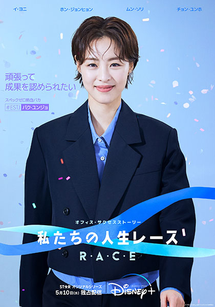 韓国ドラマ『私たちの人生レース』パク・ユンジョ（キャスト：イ・ヨニ）