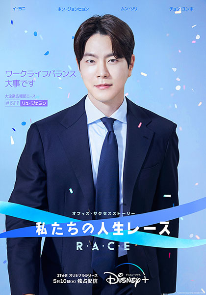 韓国ドラマ『私たちの人生レース』リュ・ジェミン（キャスト：ホン・ジョンヒョン）
