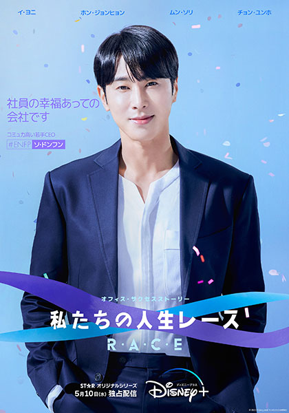 韓国ドラマ『私たちの人生レース』ソ・ドンフン（キャスト：チョン・ユンホ（東方神起））