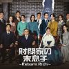 『財閥家の末息子～Reborn Rich～』