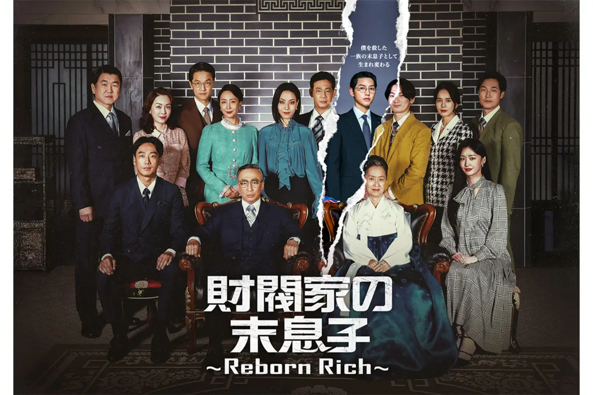 『財閥家の末息子～Reborn Rich～』
