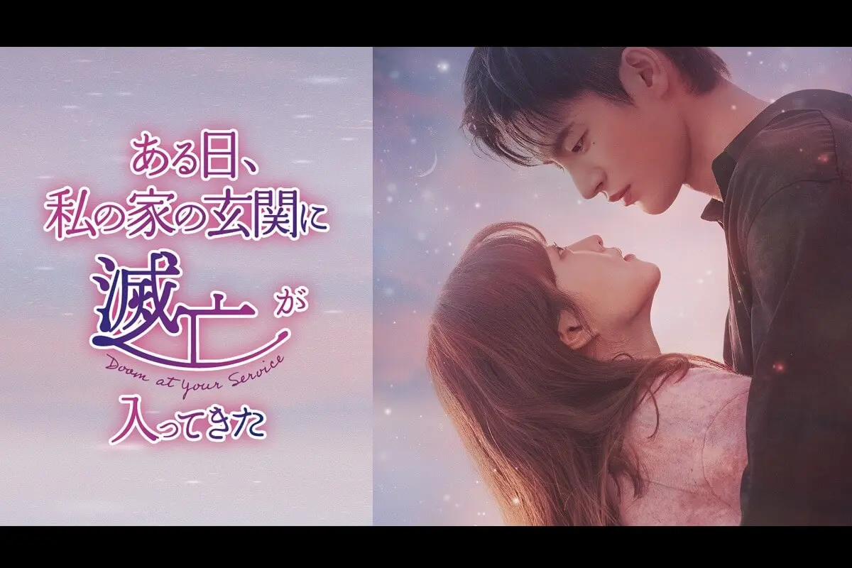 韓国ドラマ『ある日、私の家の玄関に滅亡が入ってきた』はどこで見