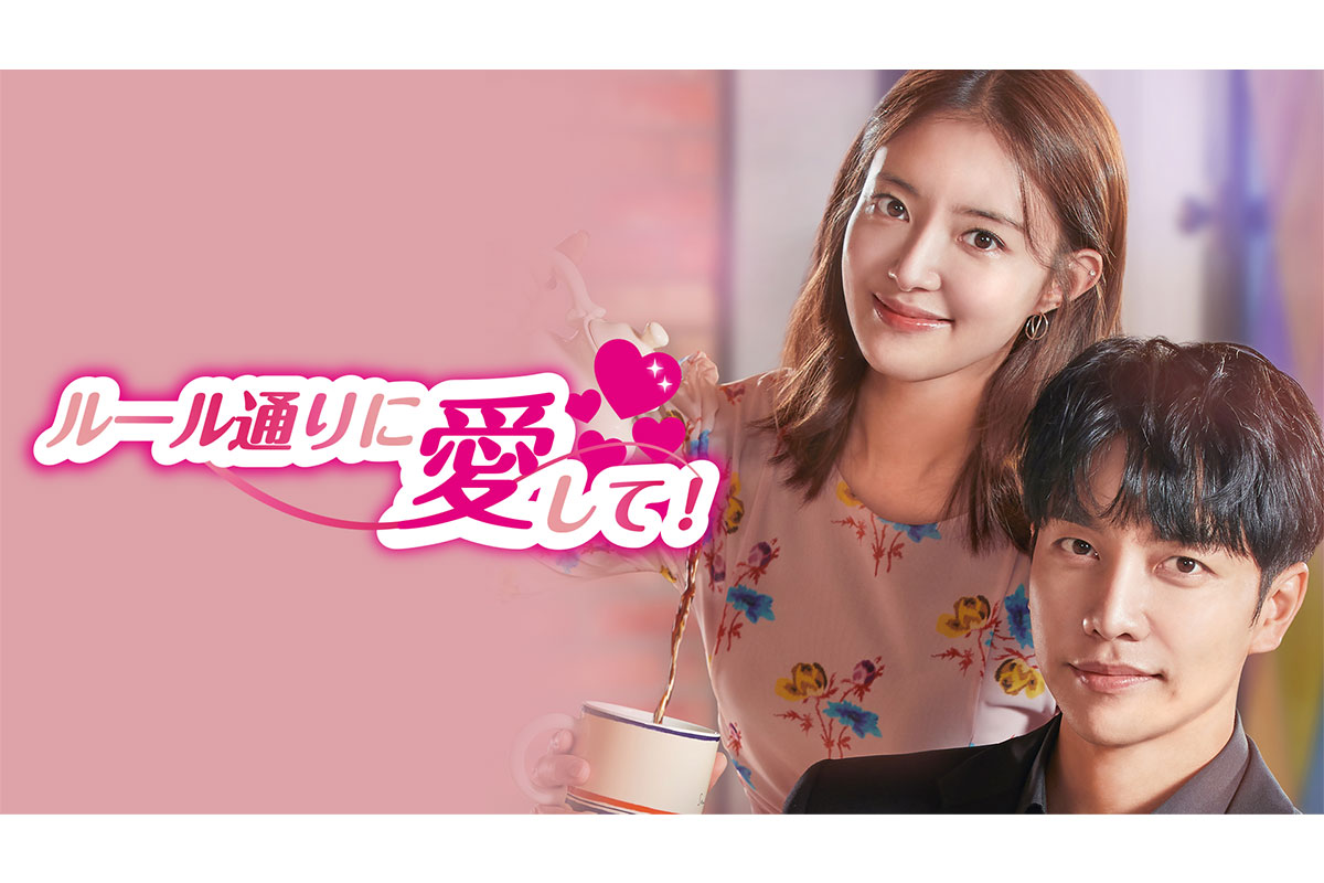 韓国ドラマ『ルール通りに愛して！』|韓国ドラマ『ルール通りに愛して！』