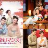 中国ドラマ『策略ロマンス～謎解きの鍵は運命の恋～』