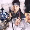 中国ドラマ『成化十四年 〜都に咲く秘密〜』