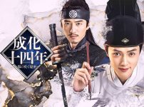 中国ドラマ『成化十四年 〜都に咲く秘密〜』