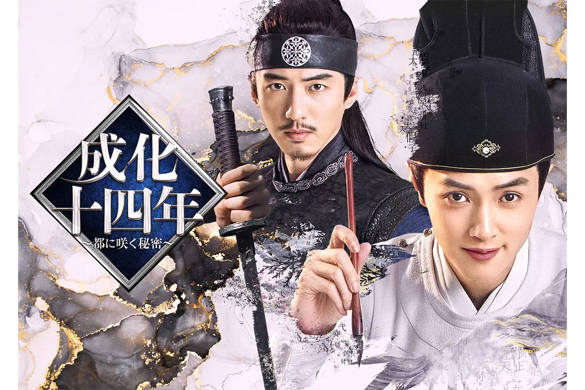 中国ドラマ『成化十四年 ～都に咲く秘密～』はどこで見れる？ - 海外