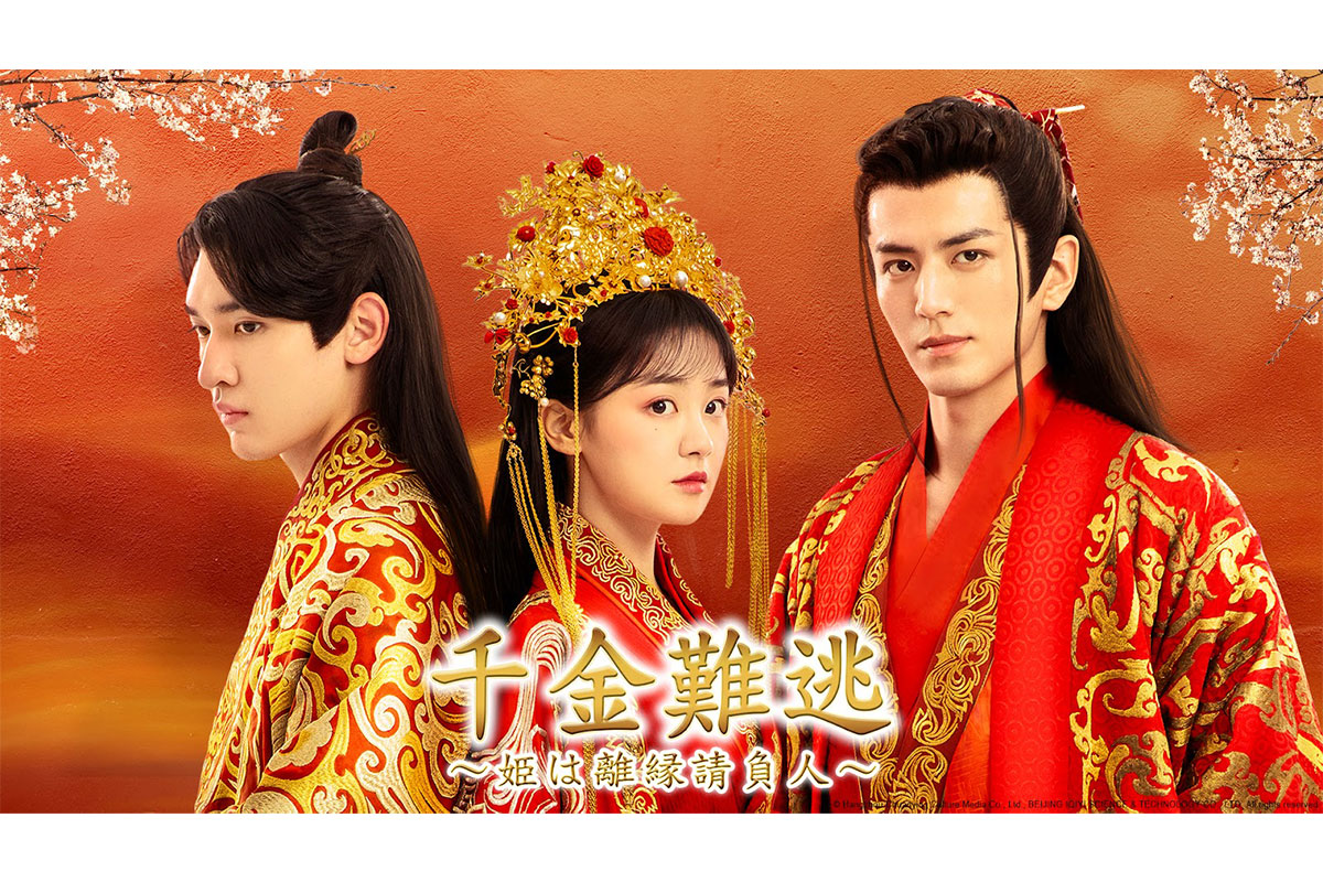 中国ドラマ『千金難逃～姫は離縁請負人～』|中国ドラマ『キミと幸せになる方法 ～Love Together～』|中国ドラマ『命がけブライダル～宮廷密使の花嫁は暗殺者～』