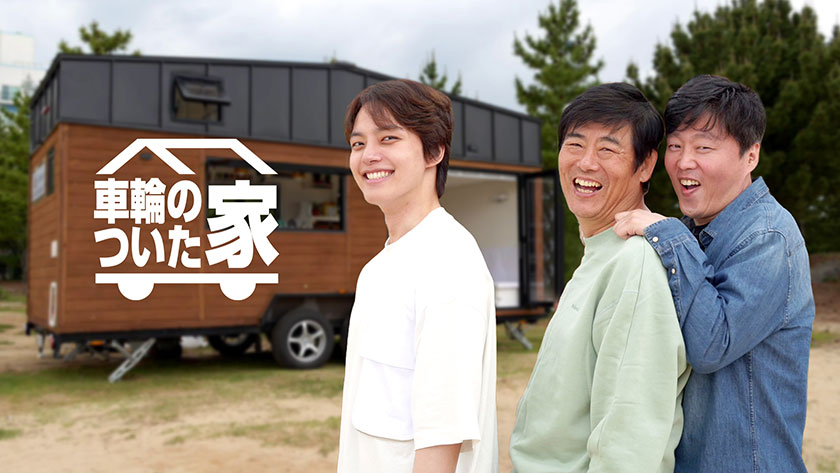 ヨ・ジング出演 韓国バラエティ『車輪のついた家』