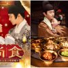 中国ドラマ『尚食（しょうしょく）～美味なる恋は紫禁城で～』