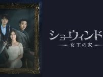 『ショーウィンドウ:女王の家』