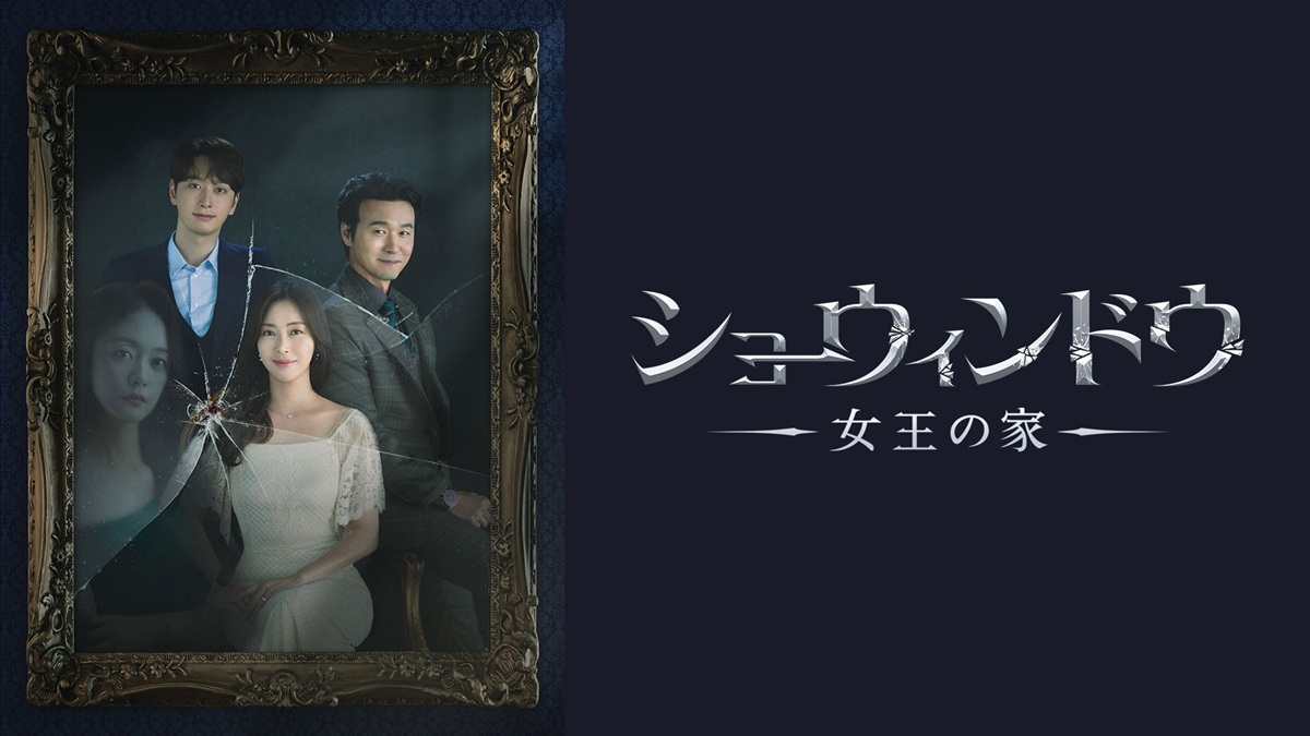 『ショーウィンドウ：女王の家』