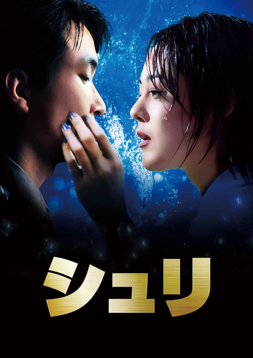韓国映画『シュリ』デジタルリマスター版がアマプラで配信へ - 海外