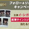 『優雅な帝国』のイ・シガン直筆サイン入りチェキ プレゼントキャンペーン