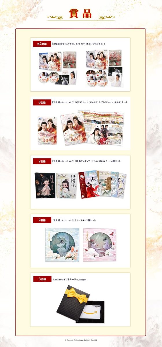 『玉骨遥』プレゼントキャンペーン_賞品