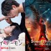 ソン・ガン主演の韓ドラ『マイ・デーモン』＆『Sweet Home』シーズン2