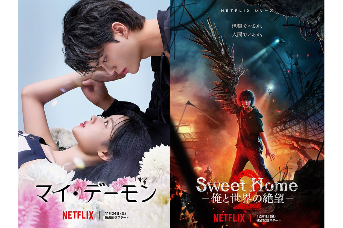 ソン・ガン主演の韓ドラ『マイ・デーモン』＆『Sweet Home』シーズン2