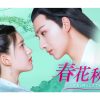 中国ドラマ『春花秋月　～初恋は時をこえて～』
