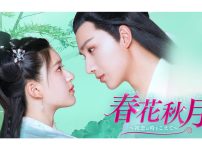 中国ドラマ『春花秋月　～初恋は時をこえて～』