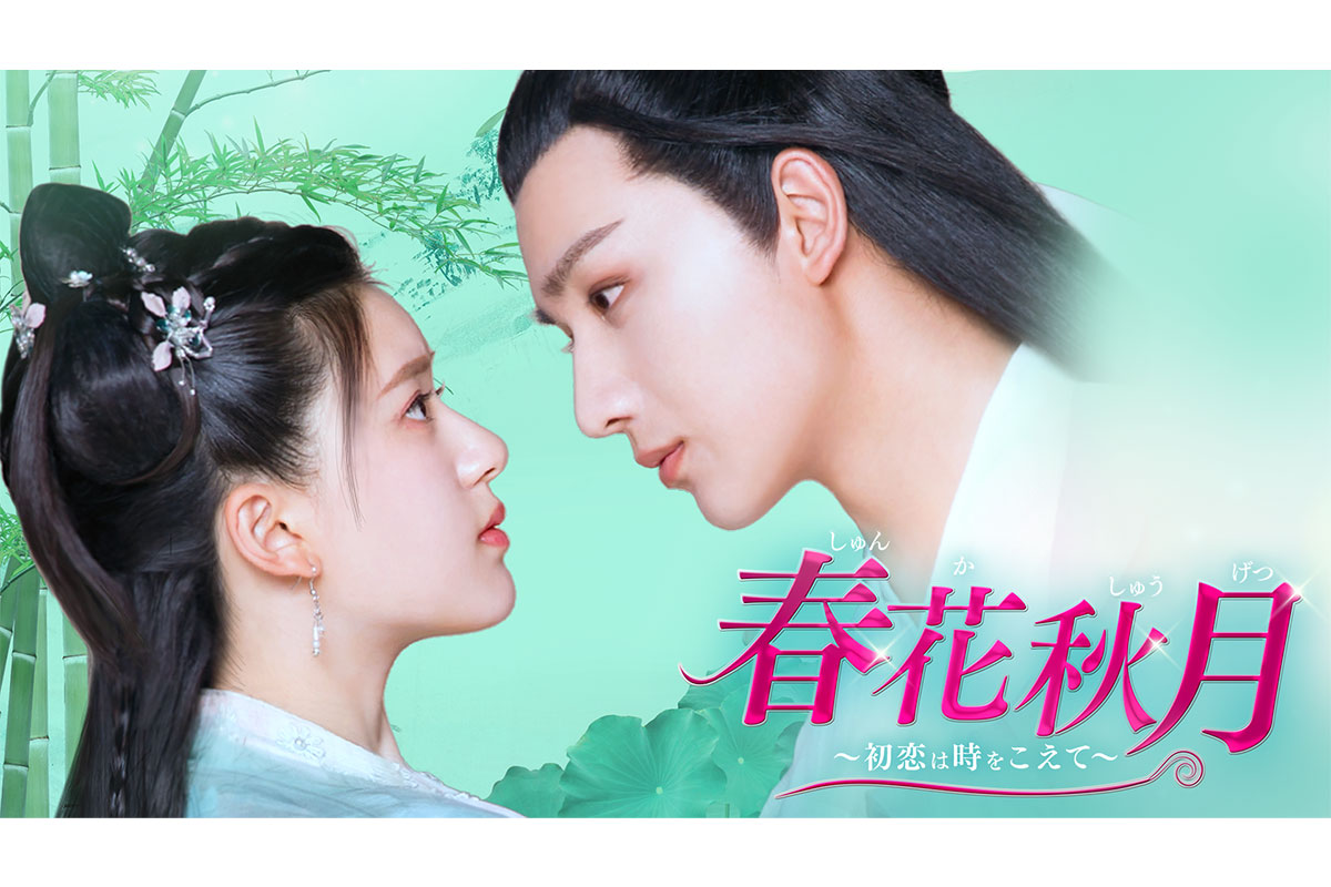 中国ドラマ『春花秋月　～初恋は時をこえて～』