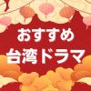 おすすめの台湾ドラマ