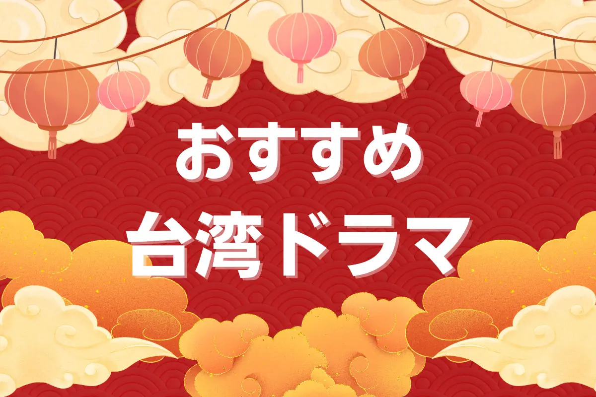 2025年】おすすめの台湾ドラマ20選！胸キュンラブコメから社会派ホラーまで - 海外ドラマNAVI【アジア】