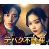 韓国ドラマ『テバク不動産』
