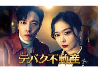 韓国ドラマ『テバク不動産』