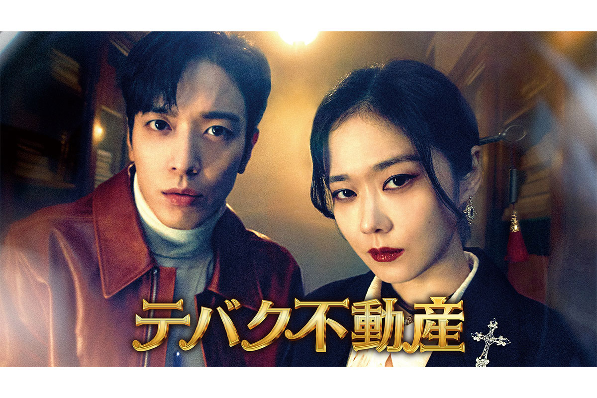 韓国ドラマ『テバク不動産』