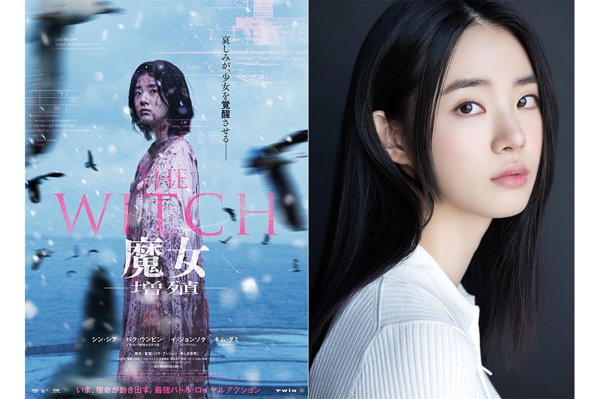 『THE WITCH／魔女　—増殖—』主演シン・シア初来日