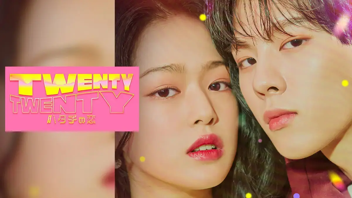 韓国ドラマ『TWENTY×TWENTY～ハタチの恋～』はどこで見れる？ - 海外