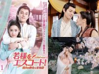 若様をエスコート！ 侍女の数奇な恋物語|若様をエスコート_1||||
