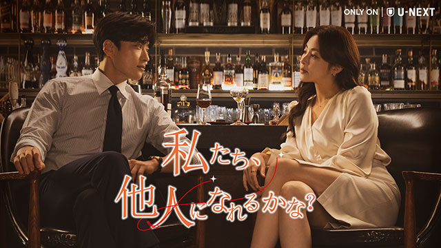 韓国ドラマ『私たち、他人になれるかな？』