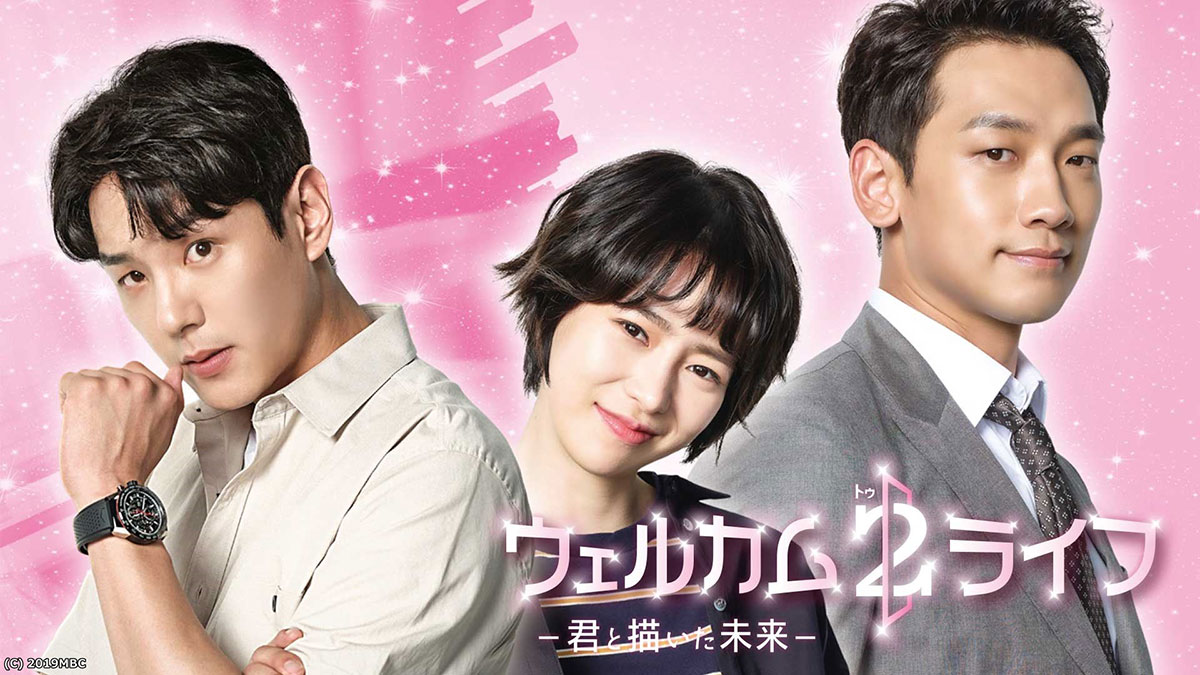 韓国ドラマ『ウェルカム2ライフ～君と描いた未来～』