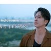 Huluオリジナル「挑戦者・山下智久」