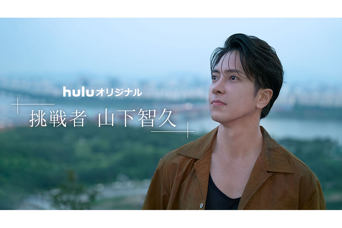 Huluオリジナル「挑戦者・山下智久」