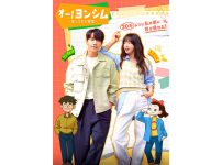 韓国ドラマ『オー！ヨンシム－帰ってきた初恋－』