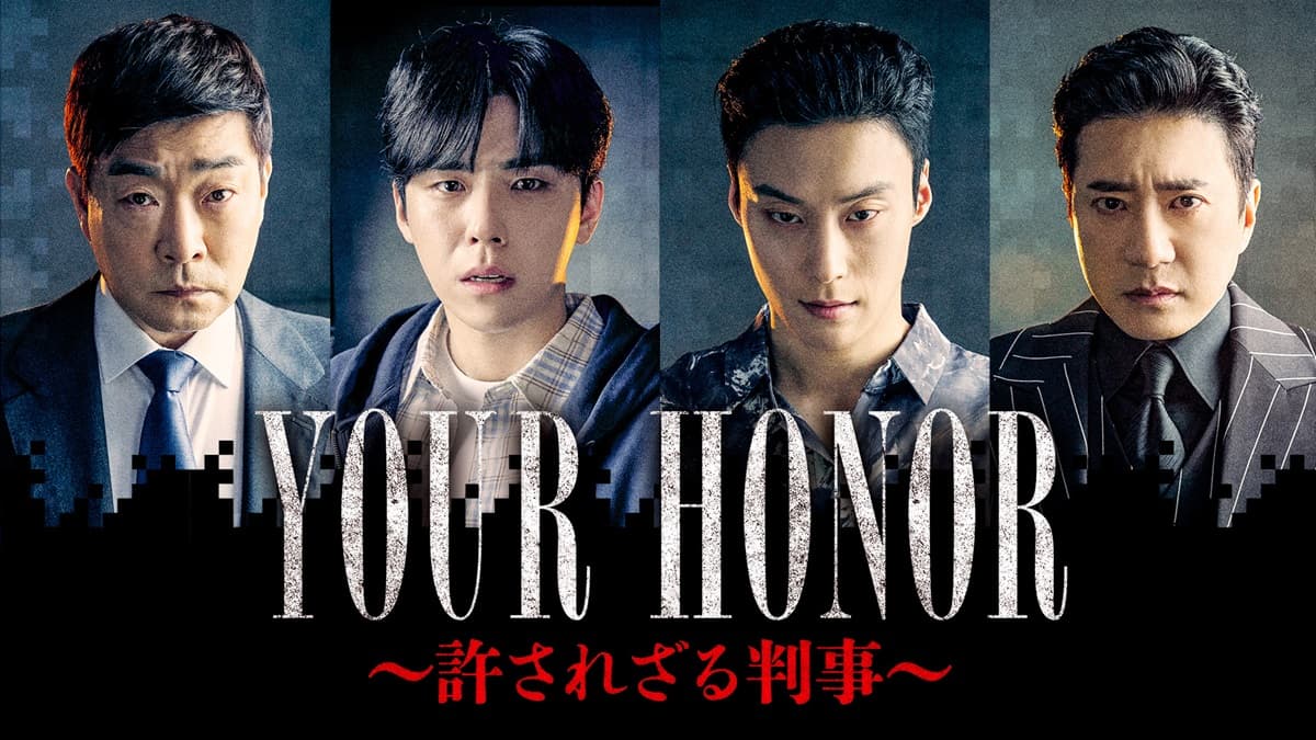 韓国ドラマ『YOUR HONOR～許されざる判事～』