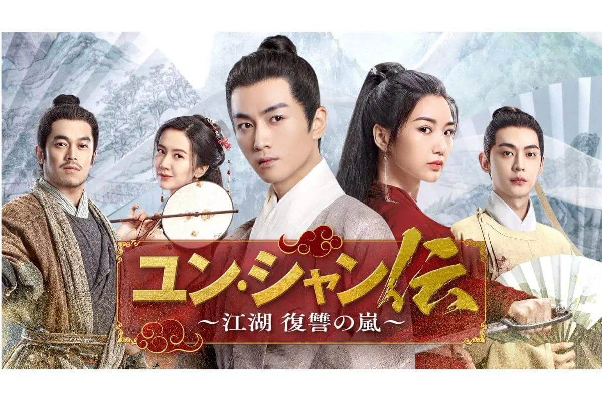 ユン・シャン伝～江湖 復讐の嵐～ 中国ドラマ『ユン・シャン伝 ～江湖 復讐の嵐～』はどこで配信し