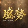 『盛勢 Advance Bravely』