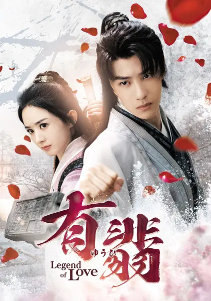 中国ドラマ『有翡（ゆうひ） -Legend of Love-』はどこで見れる
