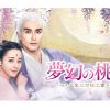 夢幻の桃花、ビジュアル、画像||夢幻の桃花、東華帝君、ガオ・ウェイグァン