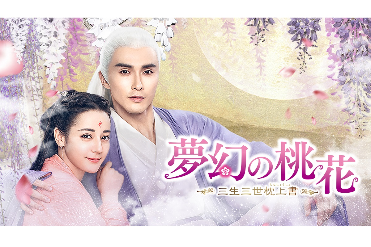 夢幻の桃花、ビジュアル、画像||夢幻の桃花、東華帝君、ガオ・ウェイグァン