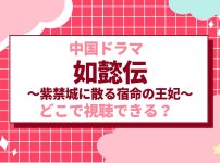 中国ドラマ『如意伝』
