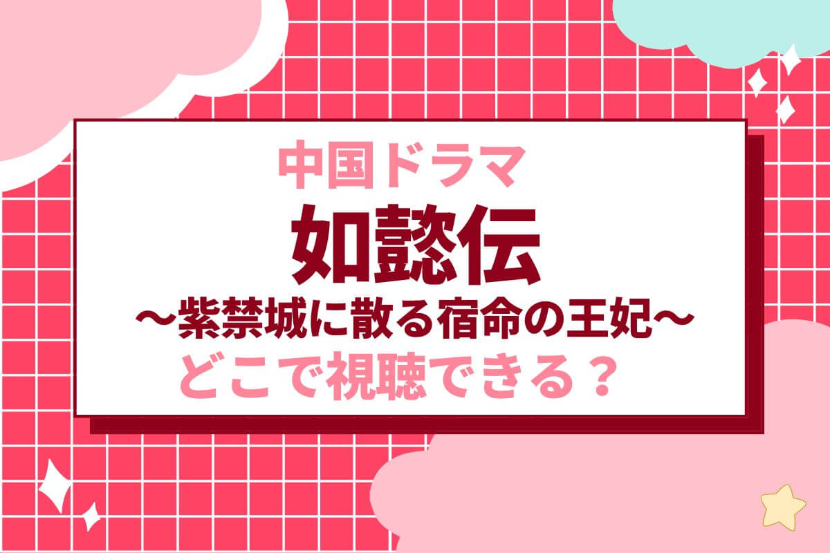 中国ドラマ『如意伝』