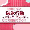 破氷行動