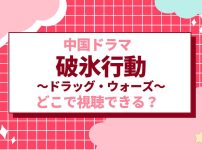 破氷行動