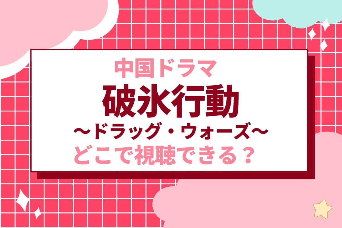破氷行動