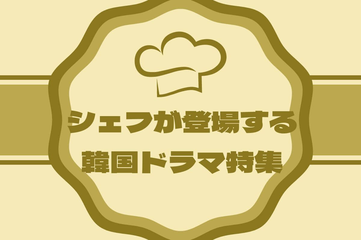 シェフが主人公の韓国ドラマ特集！見ているだけでお腹が空くかも？